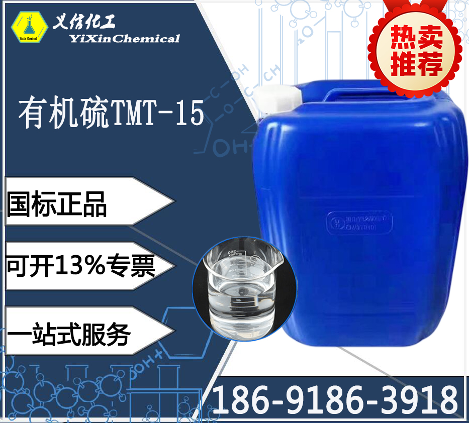 有機(jī)硫TMT-15